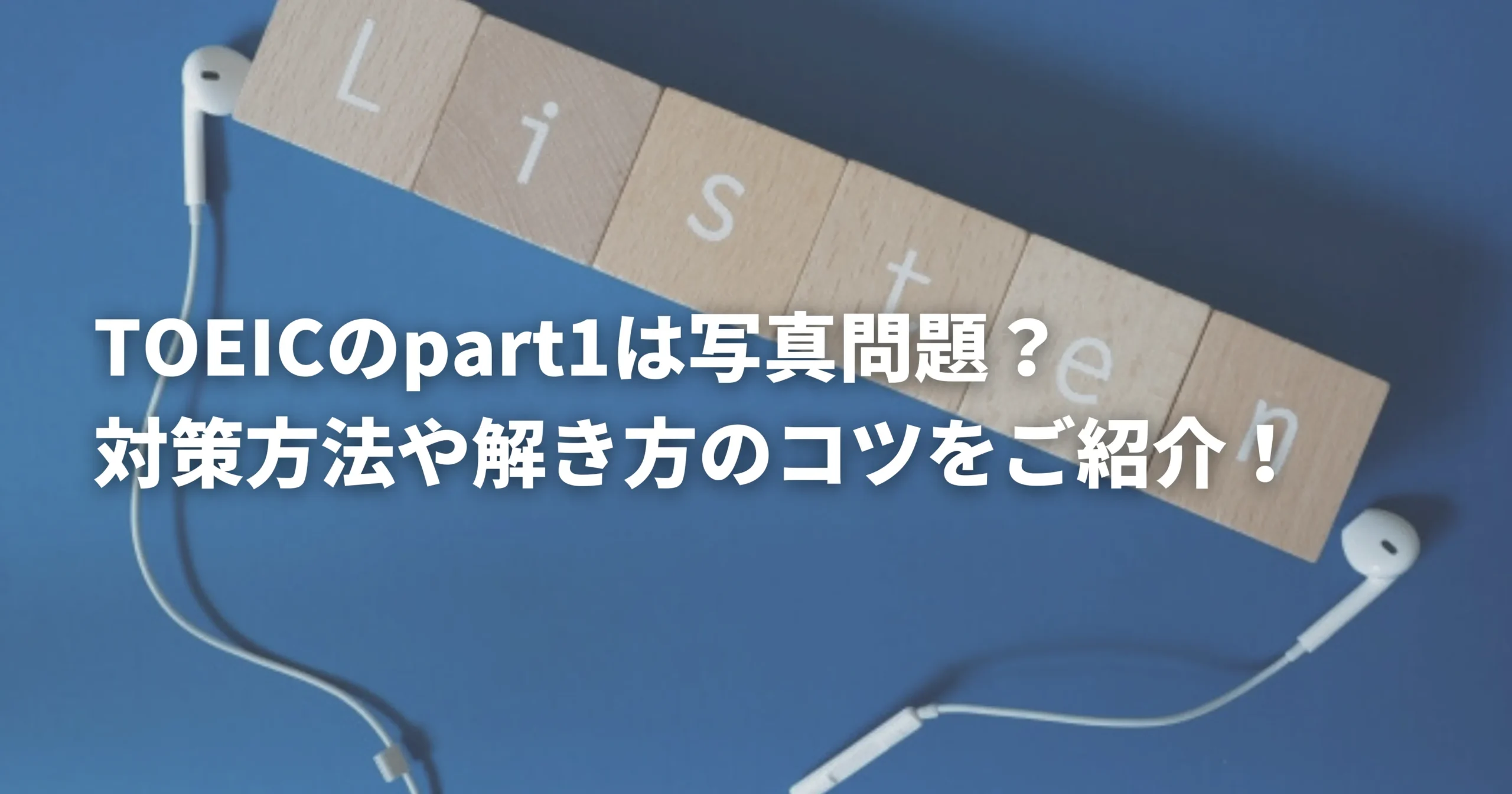 TOEIC Part1写真問題の解き方やコツを表した画像