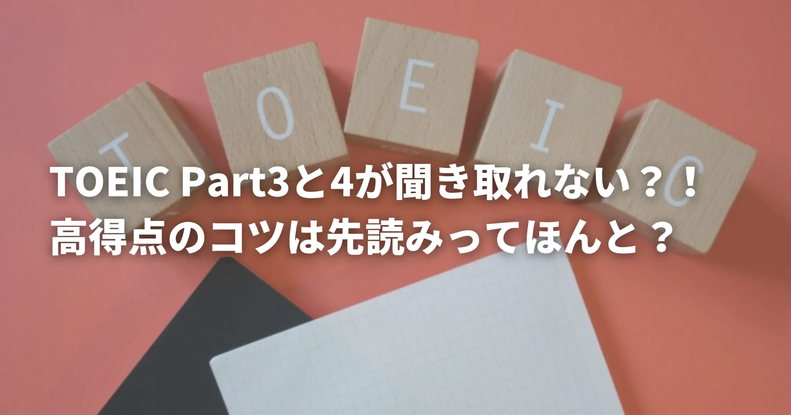TOEICPart3とPart4を解くコツを示した画像