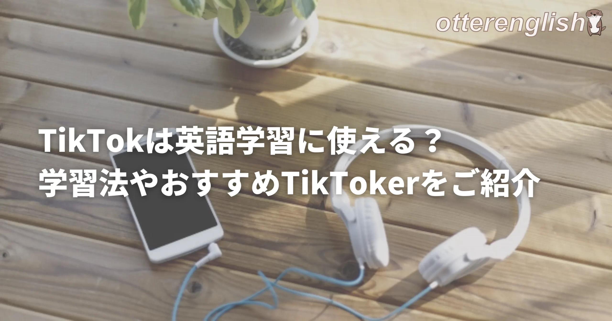 TikTokで英語学習をすることを表した画像