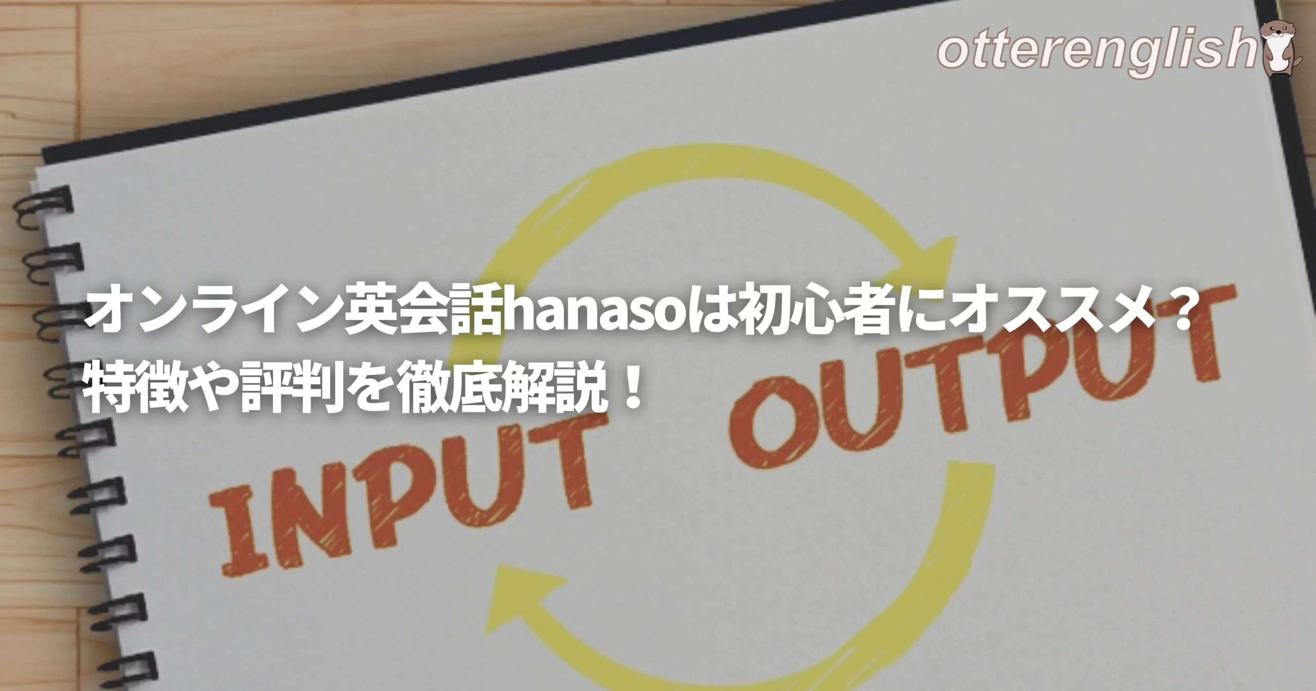 オンライン英会話hanaso用ブログのメイン画像