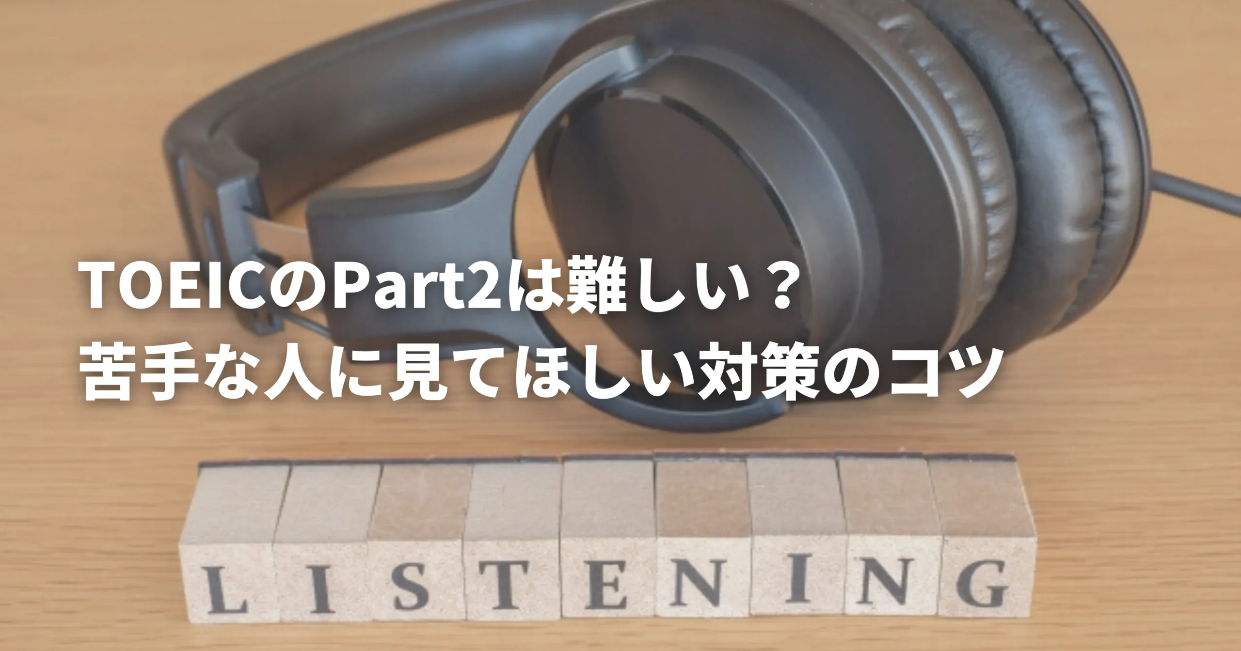 toeicpart2の対策キャッチ