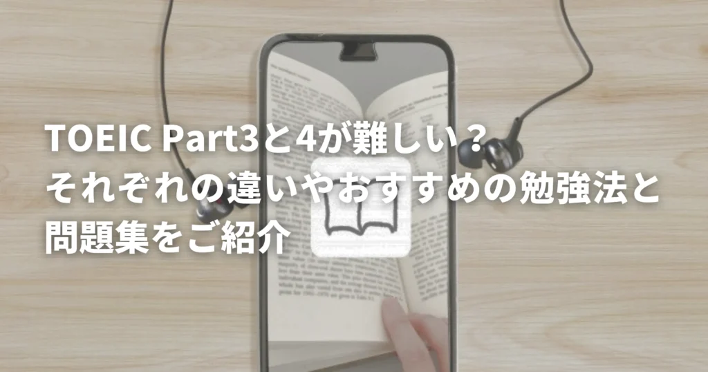 TOEICPart3とPart4の勉強法と教材紹介を探している人の画像