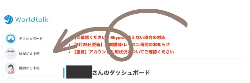 ワールドトーク内でのレッスンの予約方法