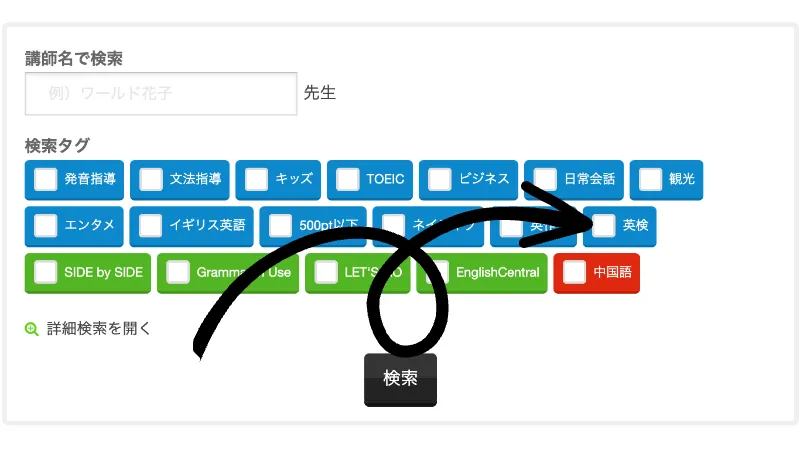 ワールドトークでどうやって英検対策できる講師を絞り込むかの説明図