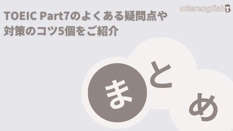 TOEIC Part7のよくある疑問点や対策のコツ5個をご紹介のまとめ画像