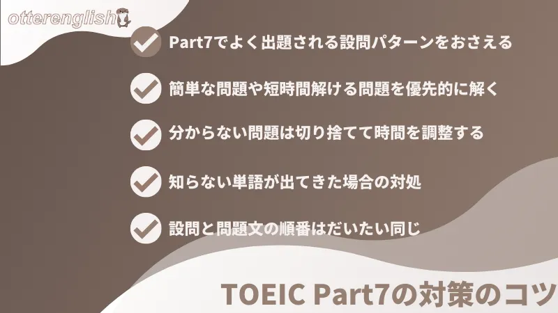 TOEIC Part7の対策のコツ一覧