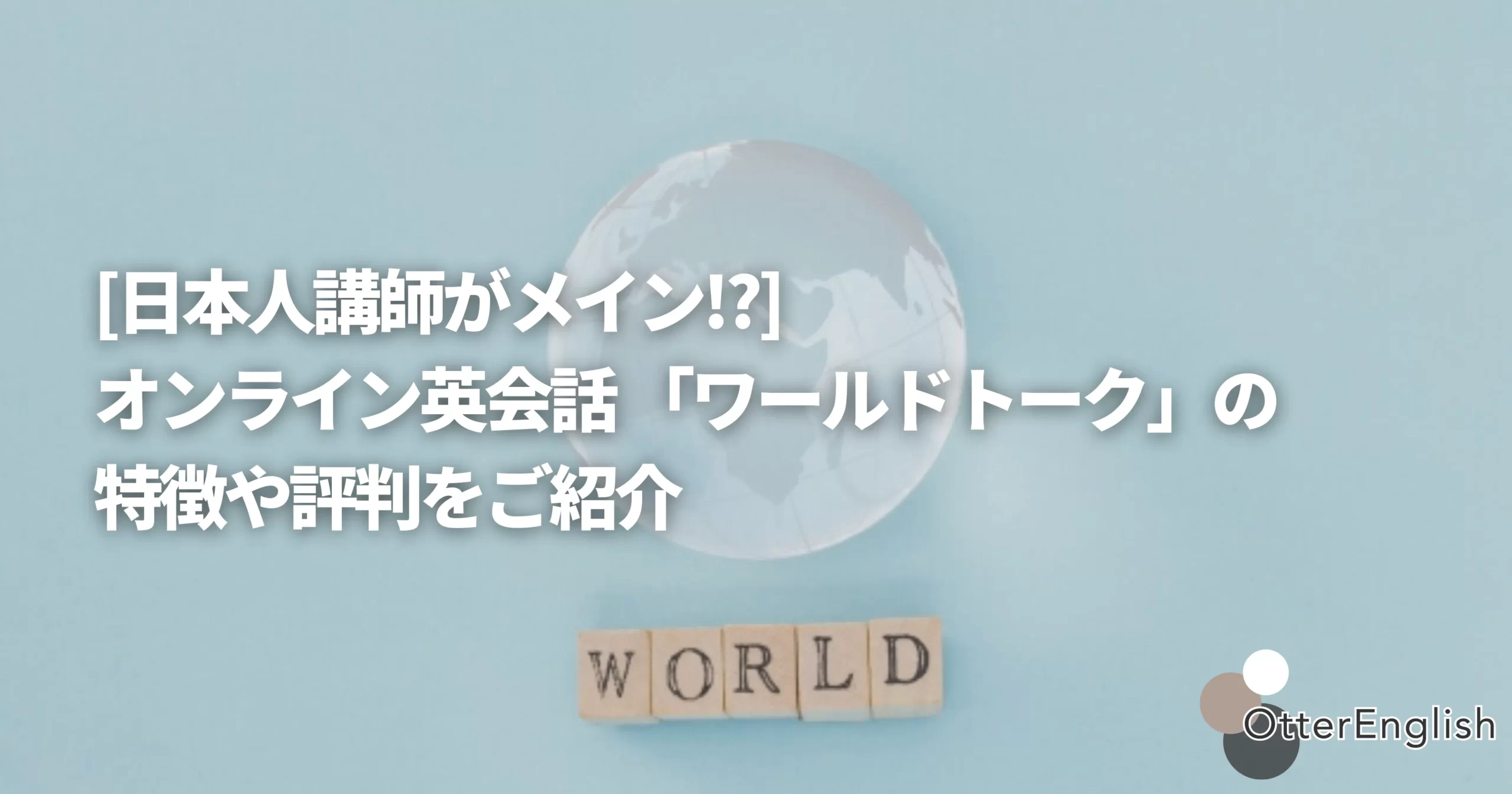 オンライン英会話「ワールドトーク」のキャッチ画像