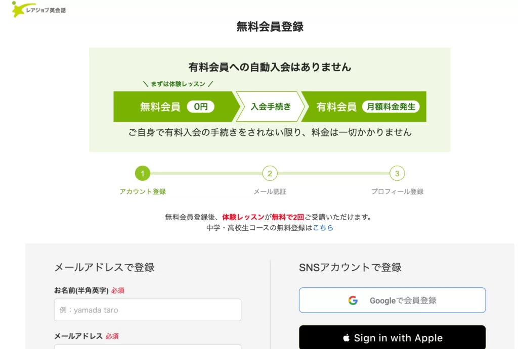 レアジョブ英会話で無料体験するための情報入力欄