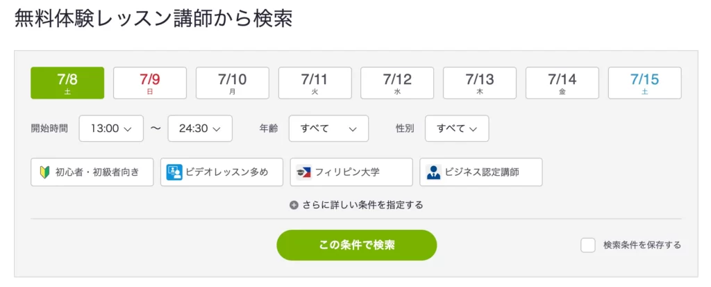 無料体験レッスンを受ける際に条件で絞り込む画面