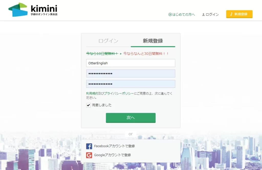 kimini英会話の無料体験登録の必要事項記入