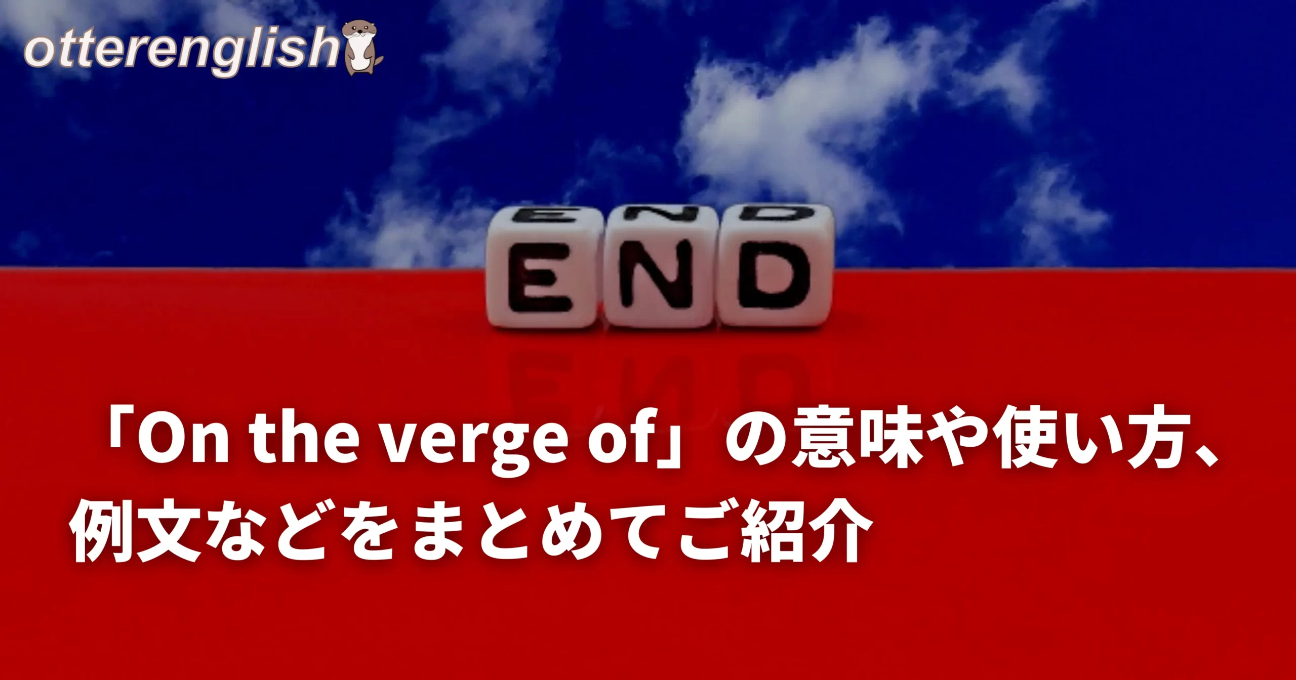 on the verge ofを表した崖っぷちの図
