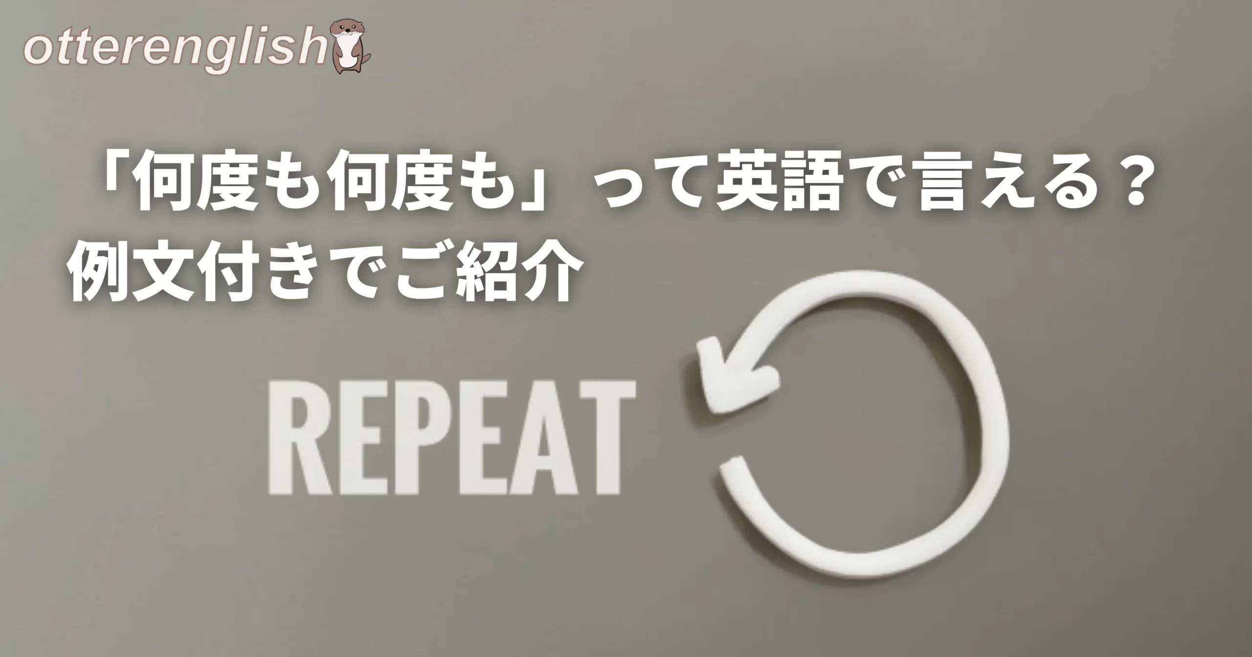 over and overを表した繰り返しの図