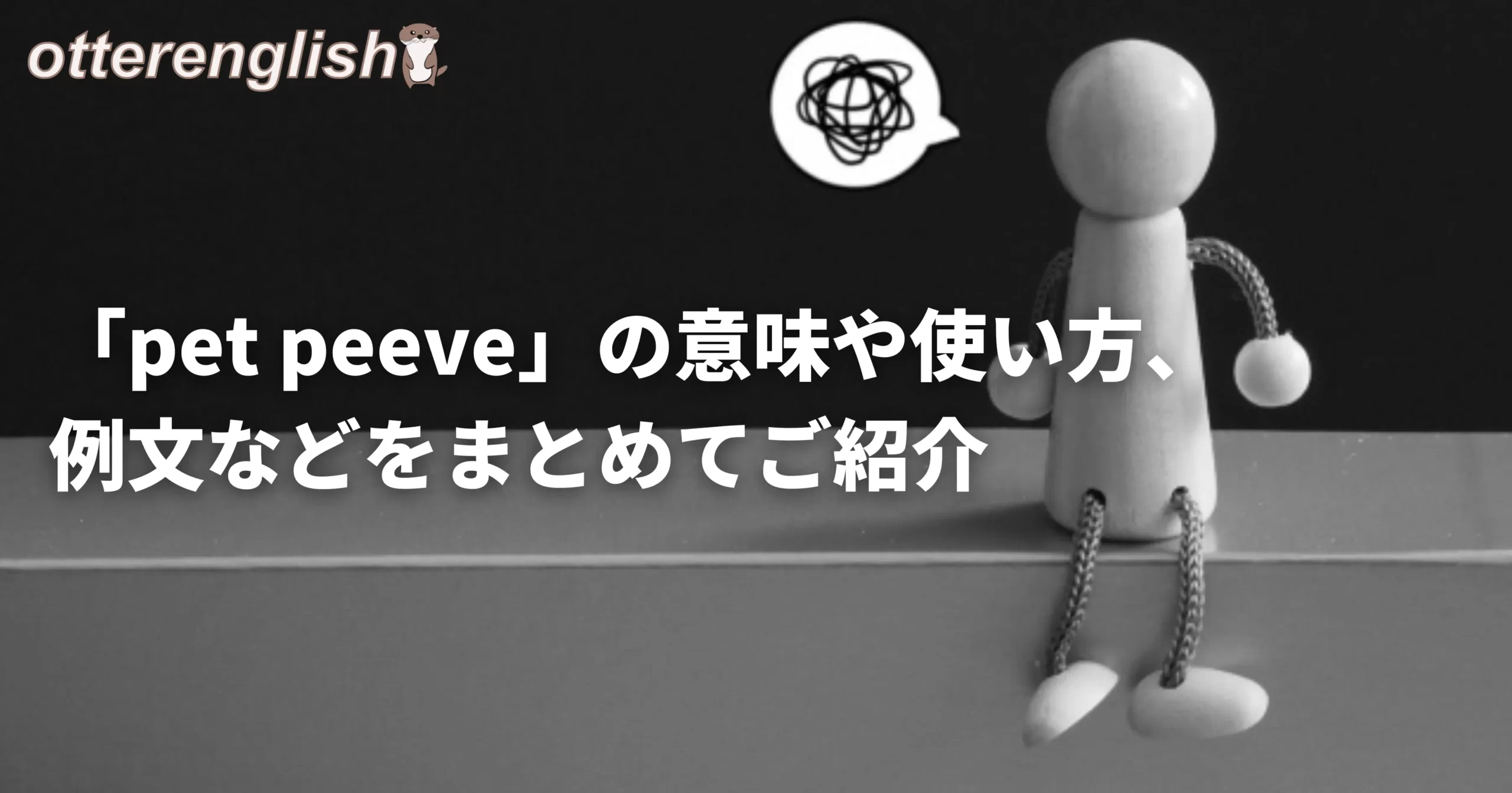 pet peeveを表した怒っているミニチュアの図
