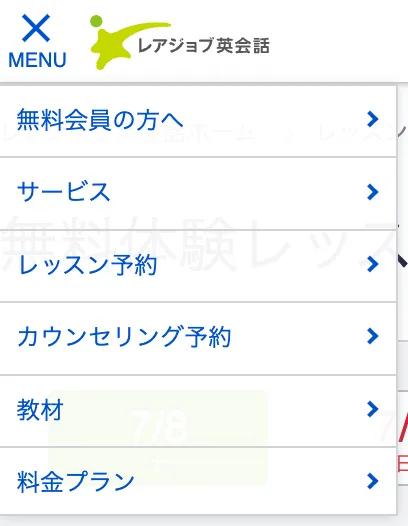 英会話レッスン予約する際に開くメニューバー
