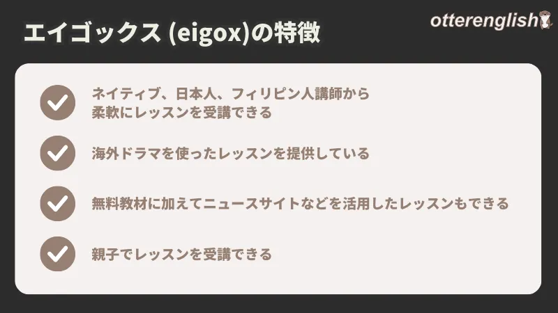eigoxの特徴4選まとめ画像