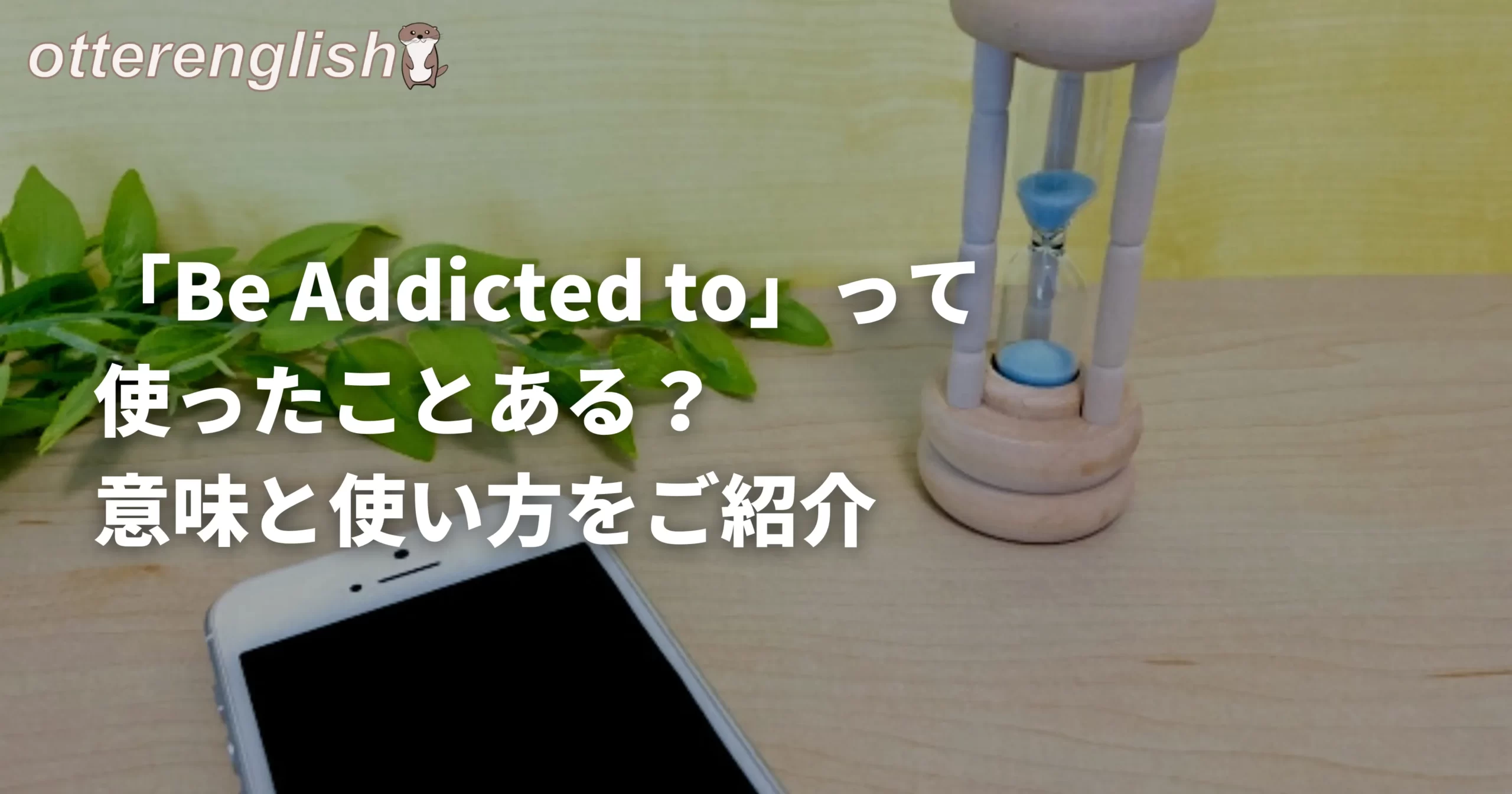 be addicted toを表したスマホを長時間使っている様子の画像