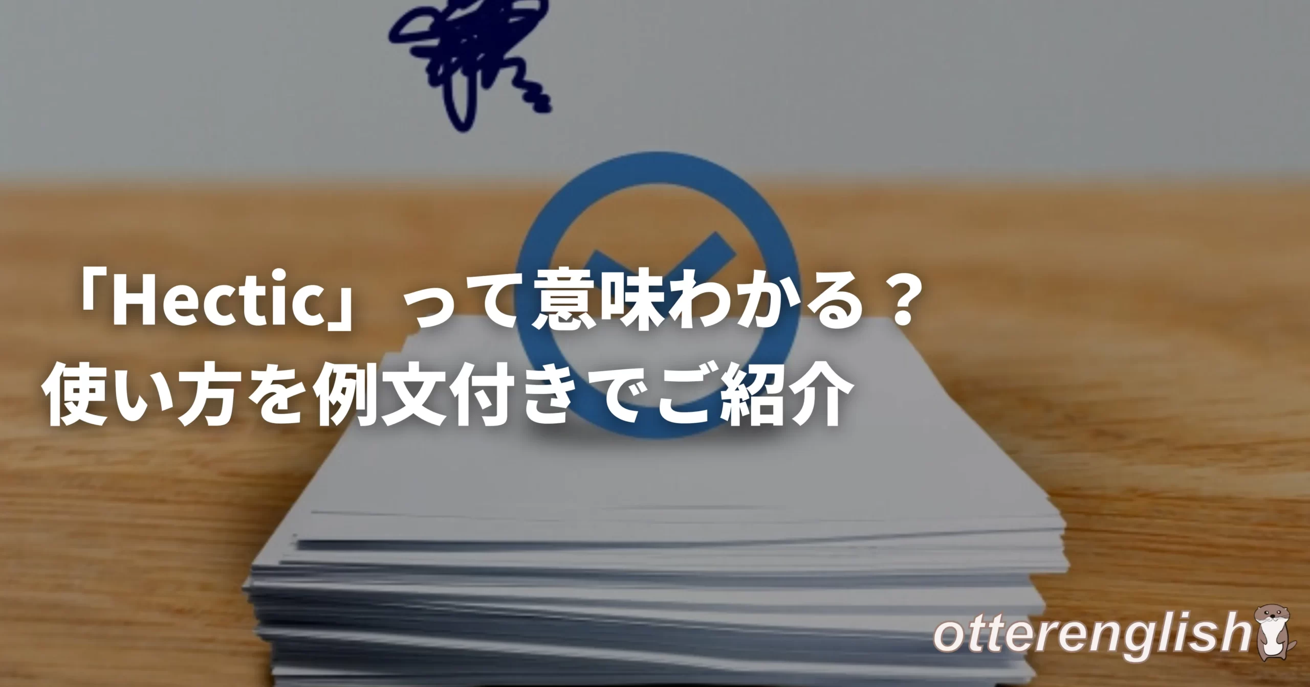 hecticを表したたくさんの資料の画像