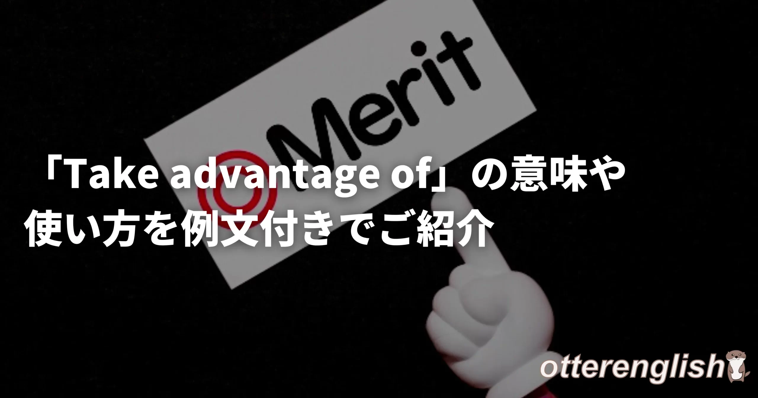 take advantage ofを表した利点の画像