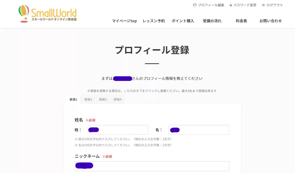 スモールワールドオンライン英会話のプロフィール記入画面