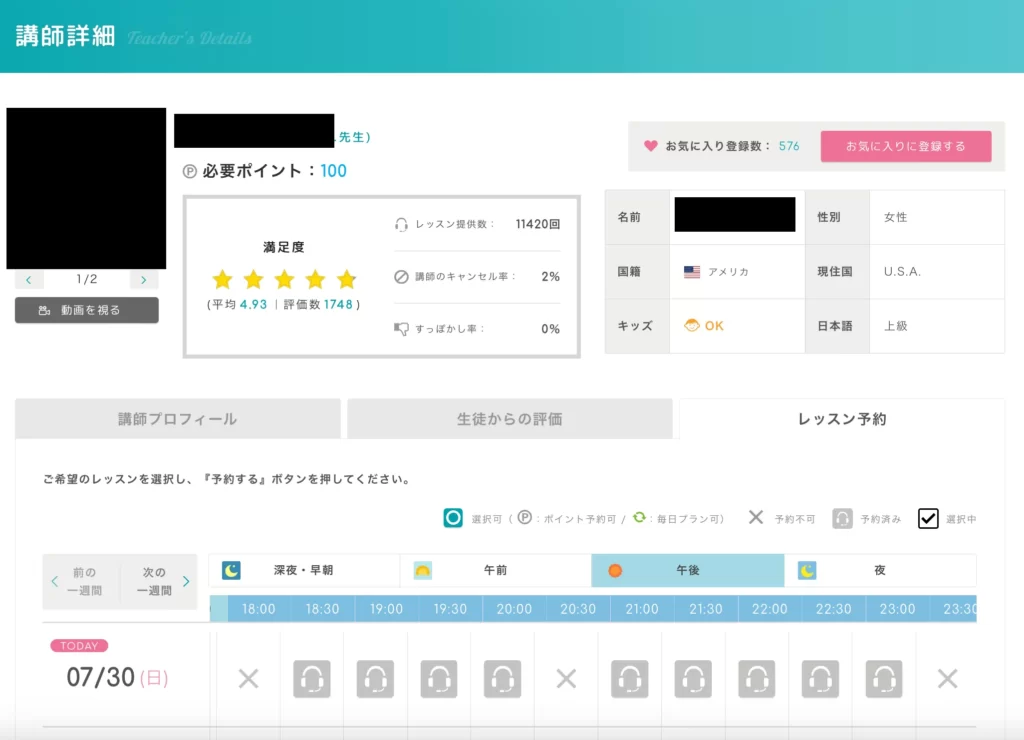 エイゴックスのレッスン予約時に確認するべき講師の詳細画面