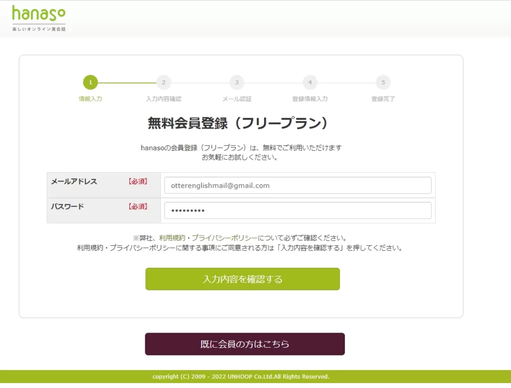 hanasoの無料会員登録時のメールアドレス入力画面