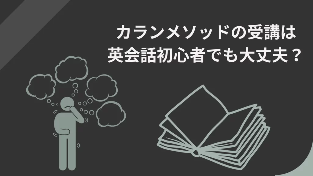 英会話初心者がカランメソッドを不安に感じている画像