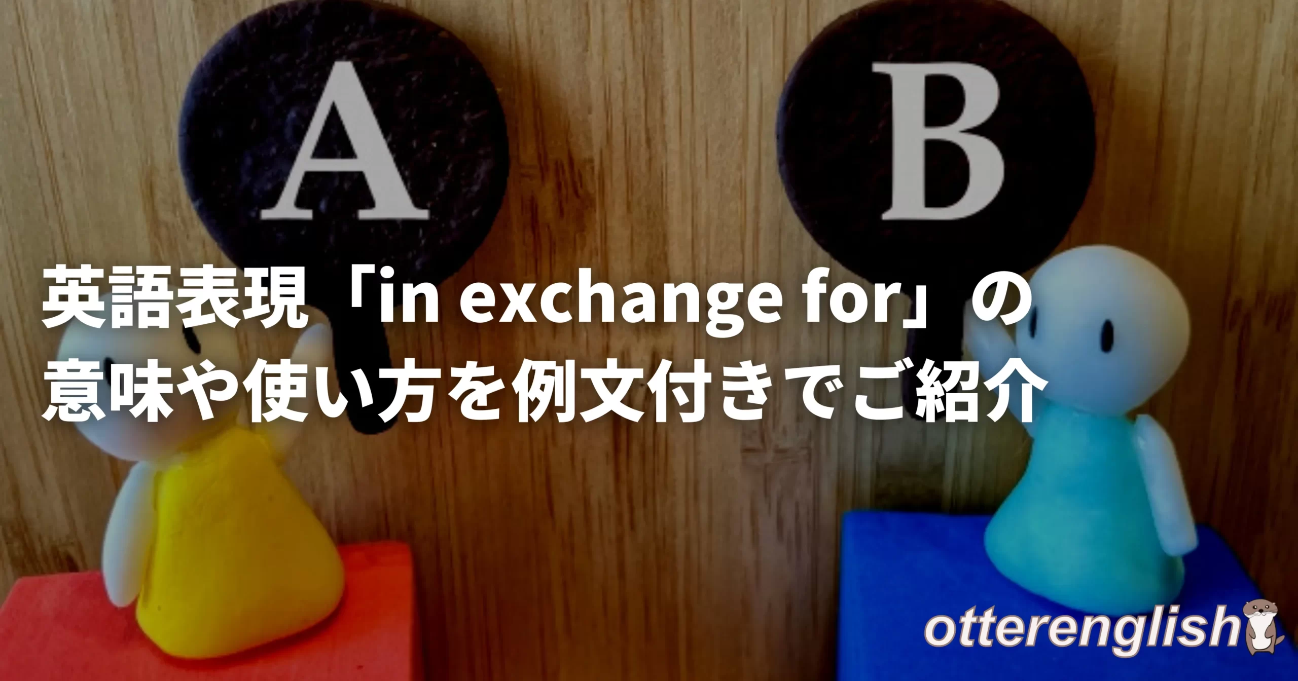 in exchange forを表した何かを交換している人の画像