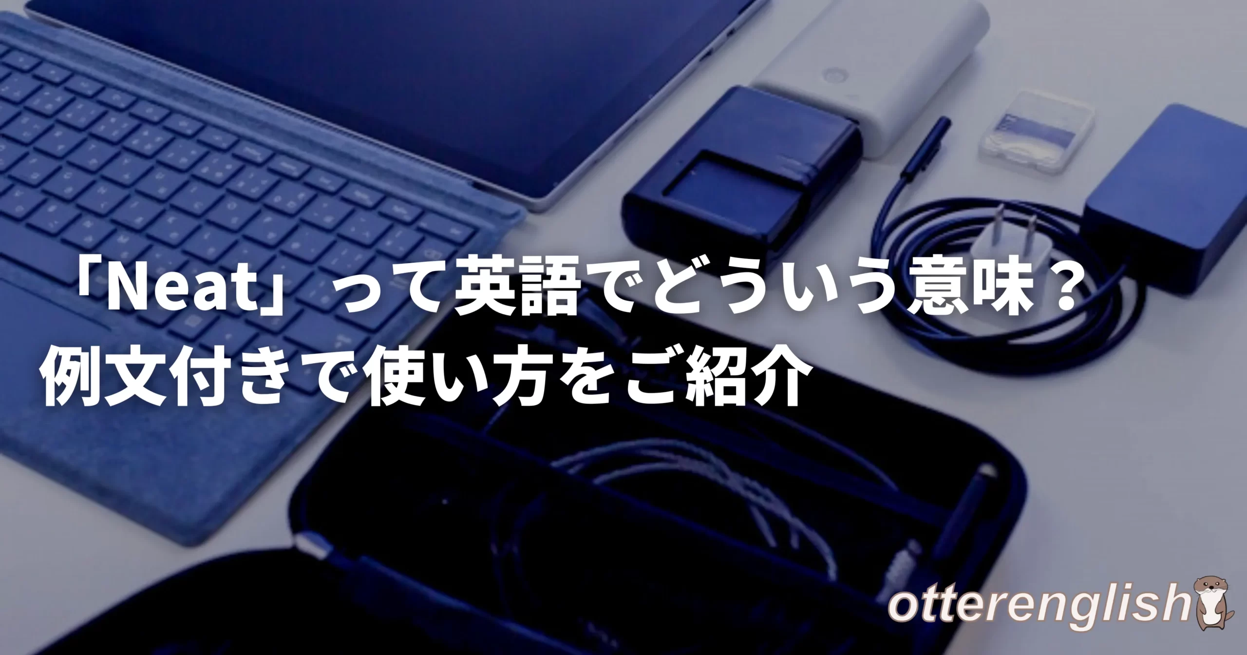 neatを表した整理整頓されたガジェット