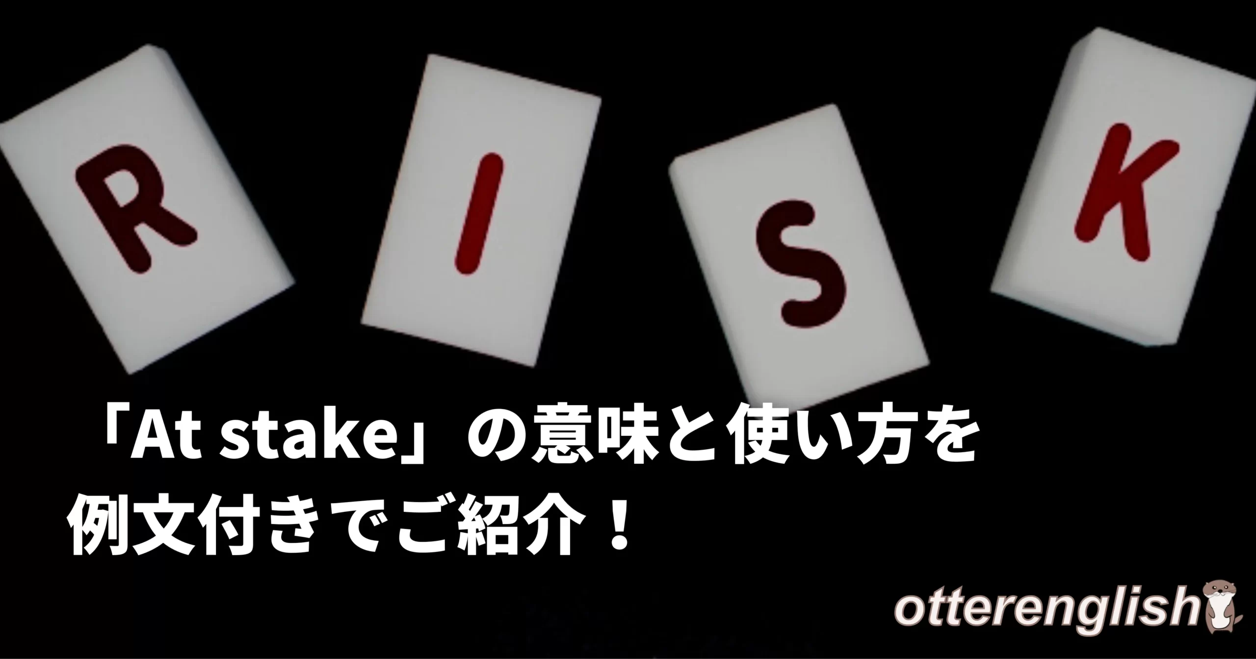 at stakeを表したリスクの画像
