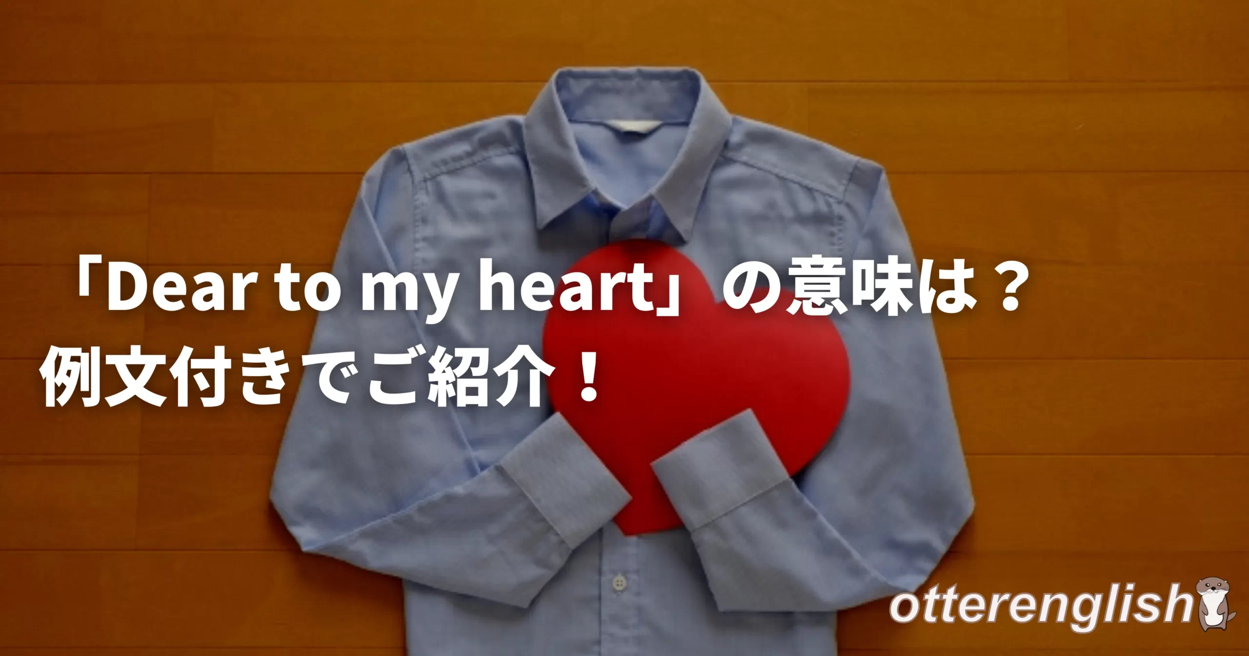 dear to my heartを表したハートの画像