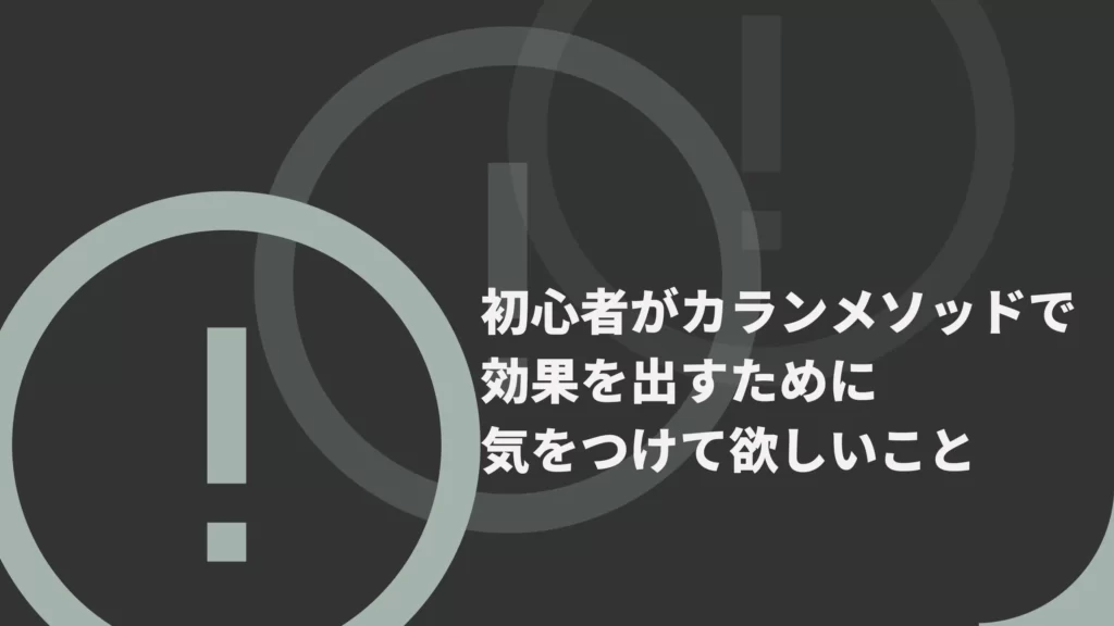 初心者がカランメソッドを受講する際に気をつけてほしい点