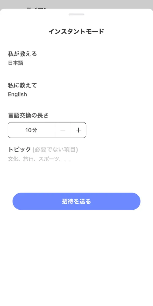 その場で言語交換をする際の設定画面