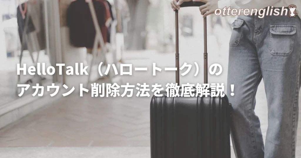 ハロートークのアカウント削除を示したアプリをやめて帰国している人の画像