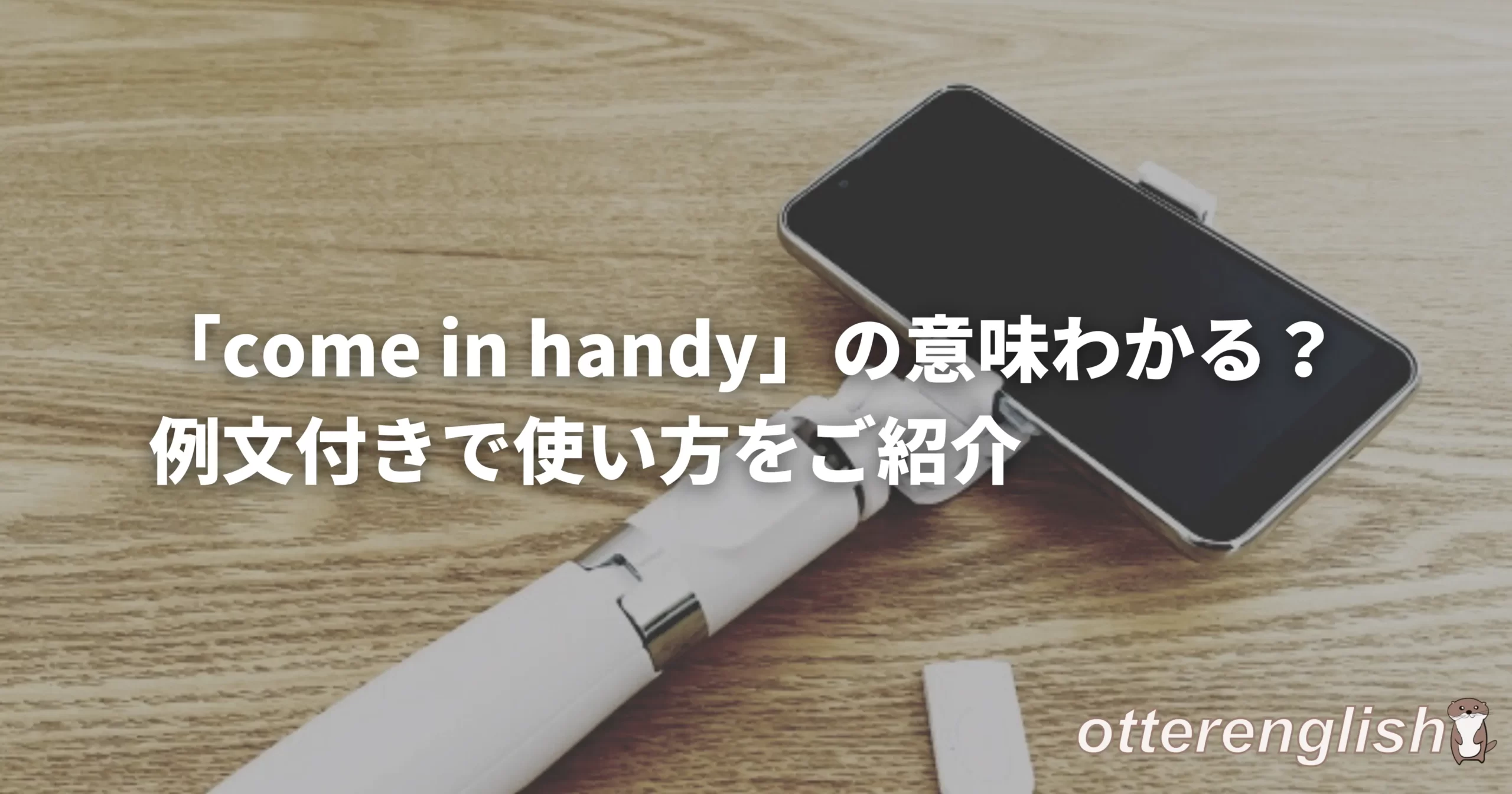 come in handyなアイテムを表した画像