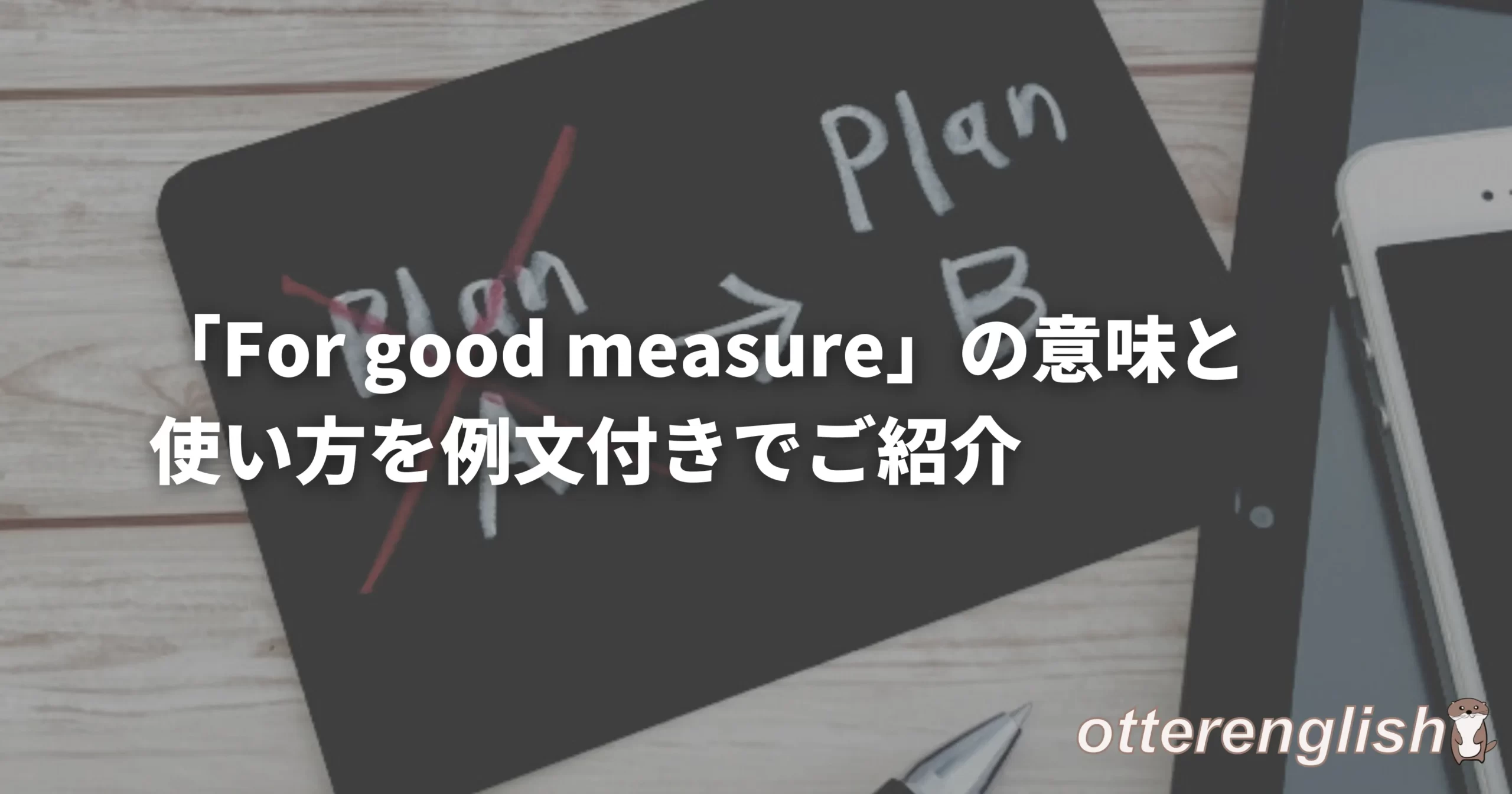 余分なプランを用意しているfor good measureを表した画像
