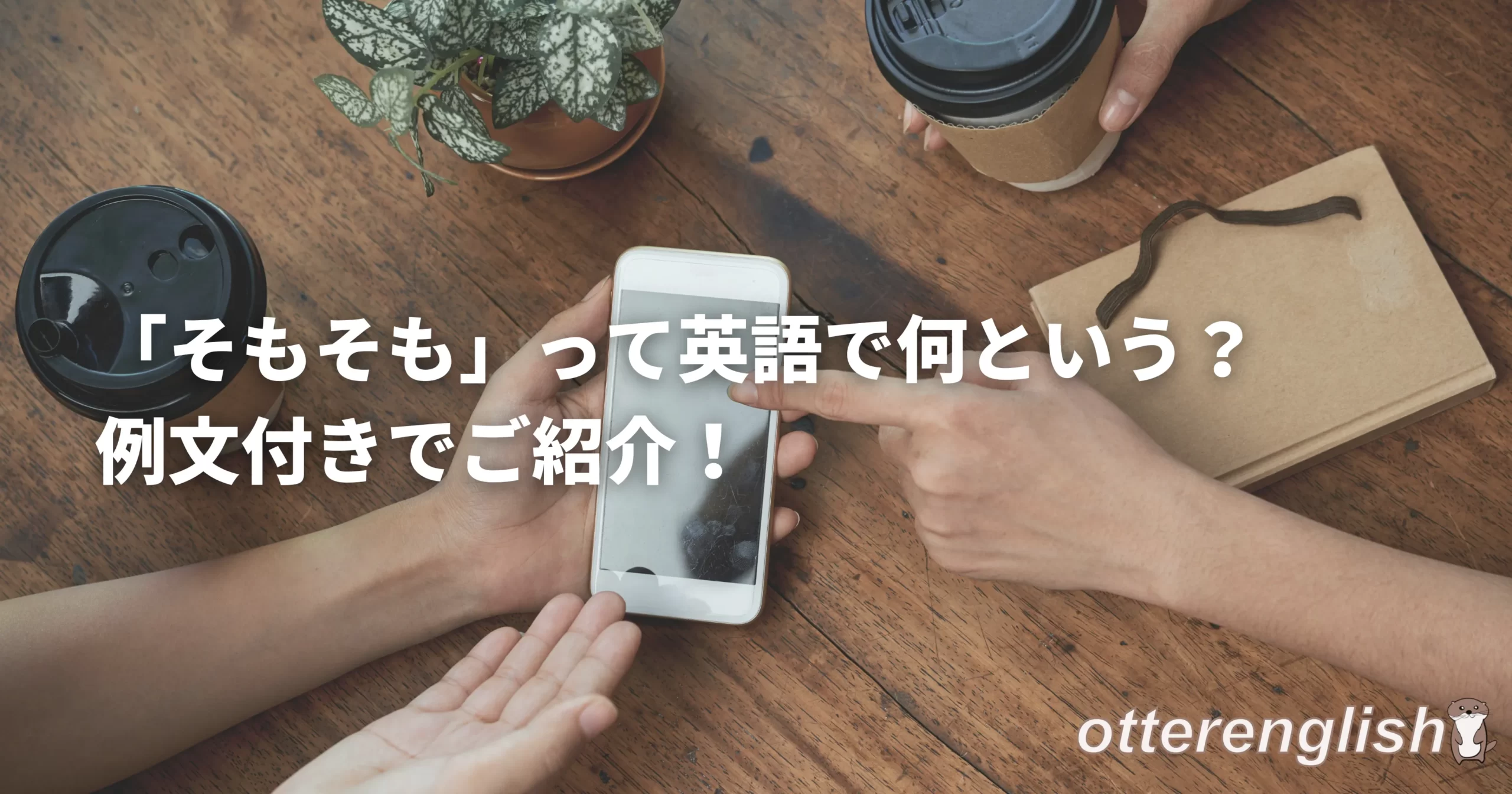 in the first placeを表したそもそもなぜ問題が起こったのかをスマホで探している画像