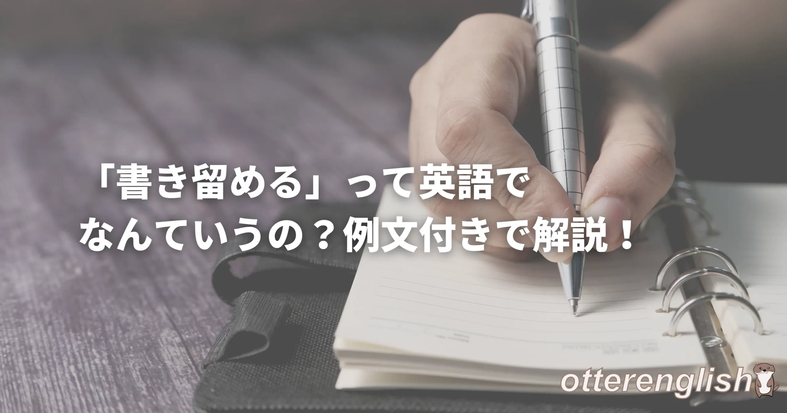 jot it downを表したメモをとる人の画像