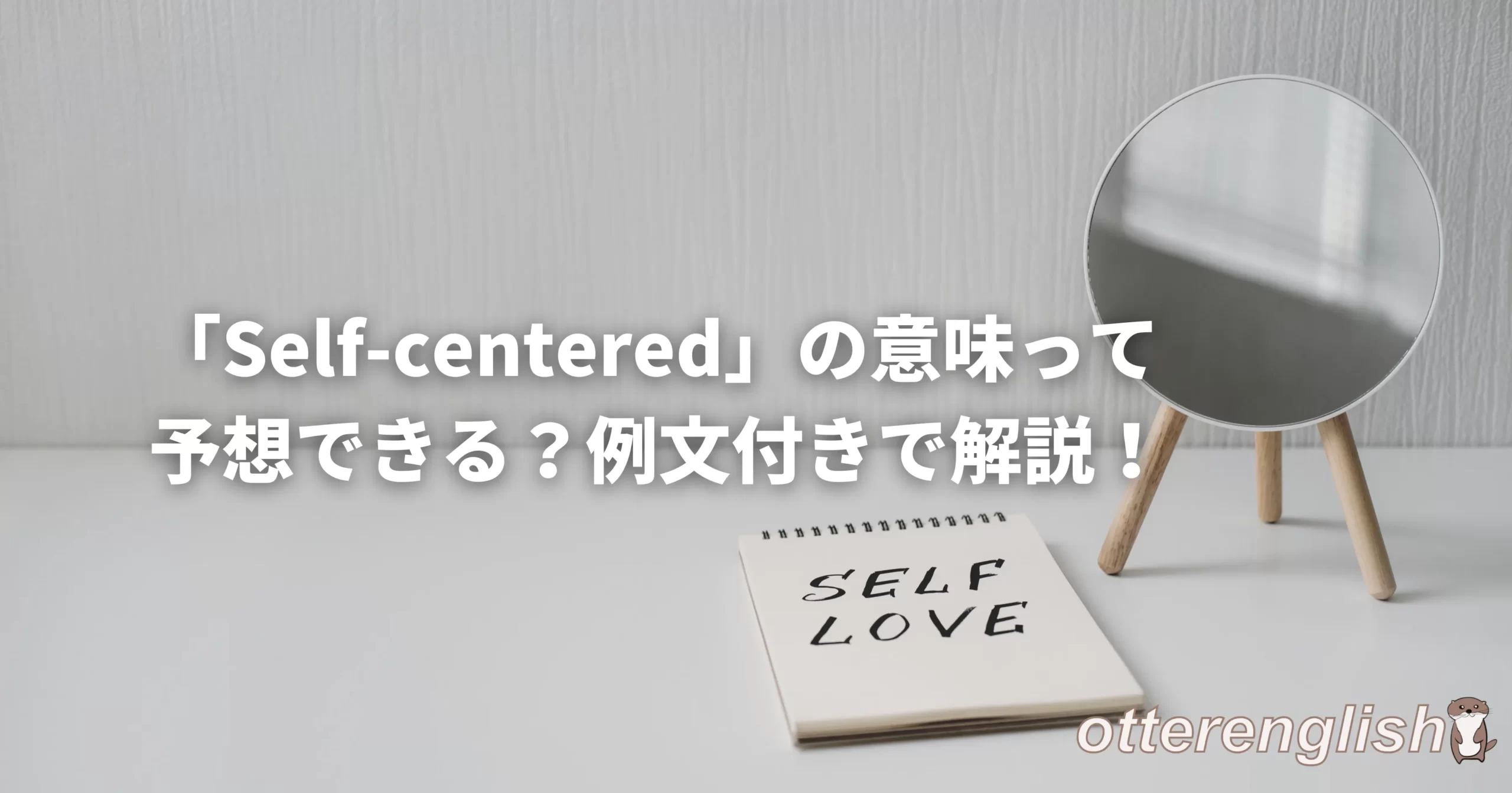 self-centeredな人を表した鏡