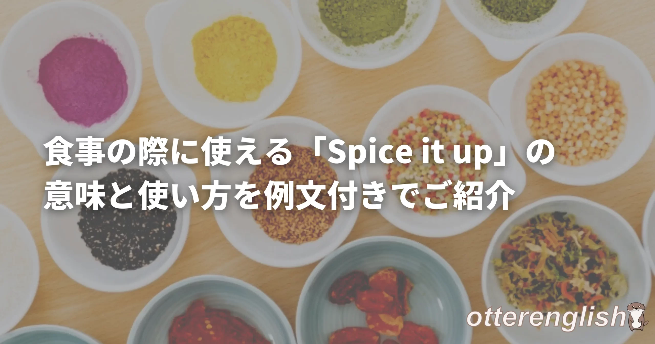 spice it upを表したスパイスの画像