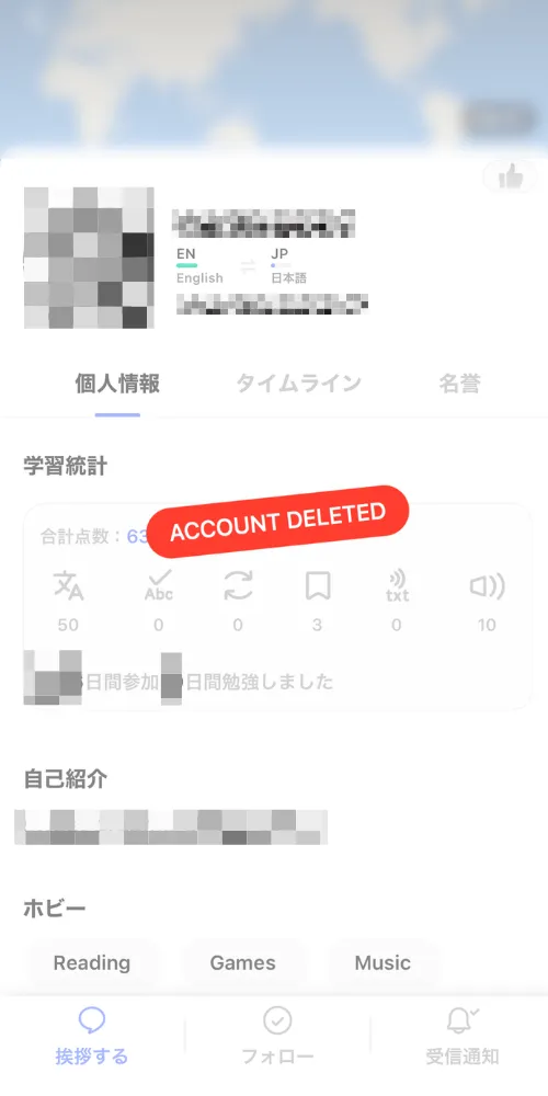 相手が自分でアカウントを削除した場合のプロフィール画面