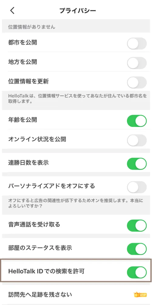 HelloTalk IDを用いた検索可能設定の変更