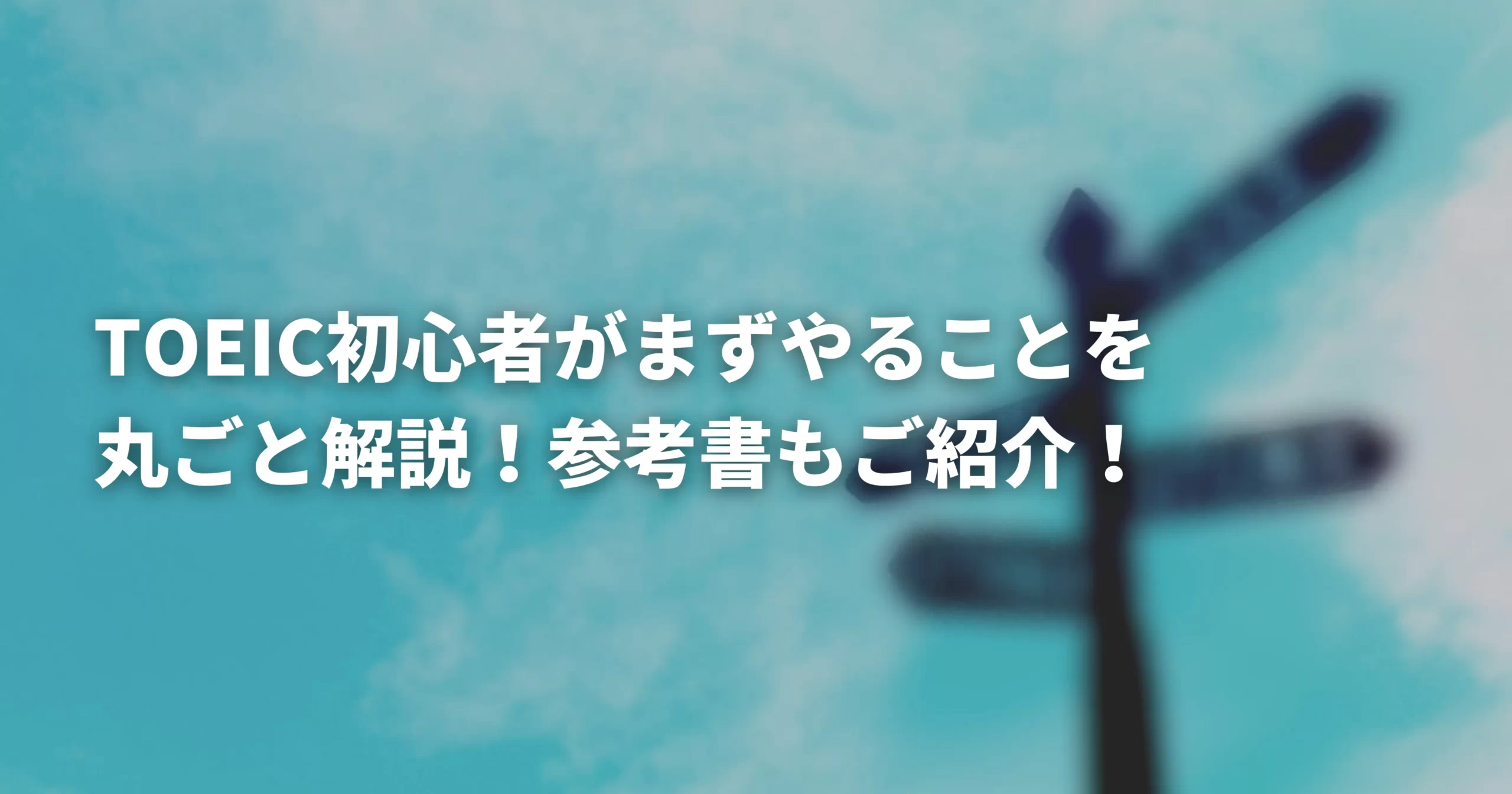 TOEIC初心者がやることのキャッチ