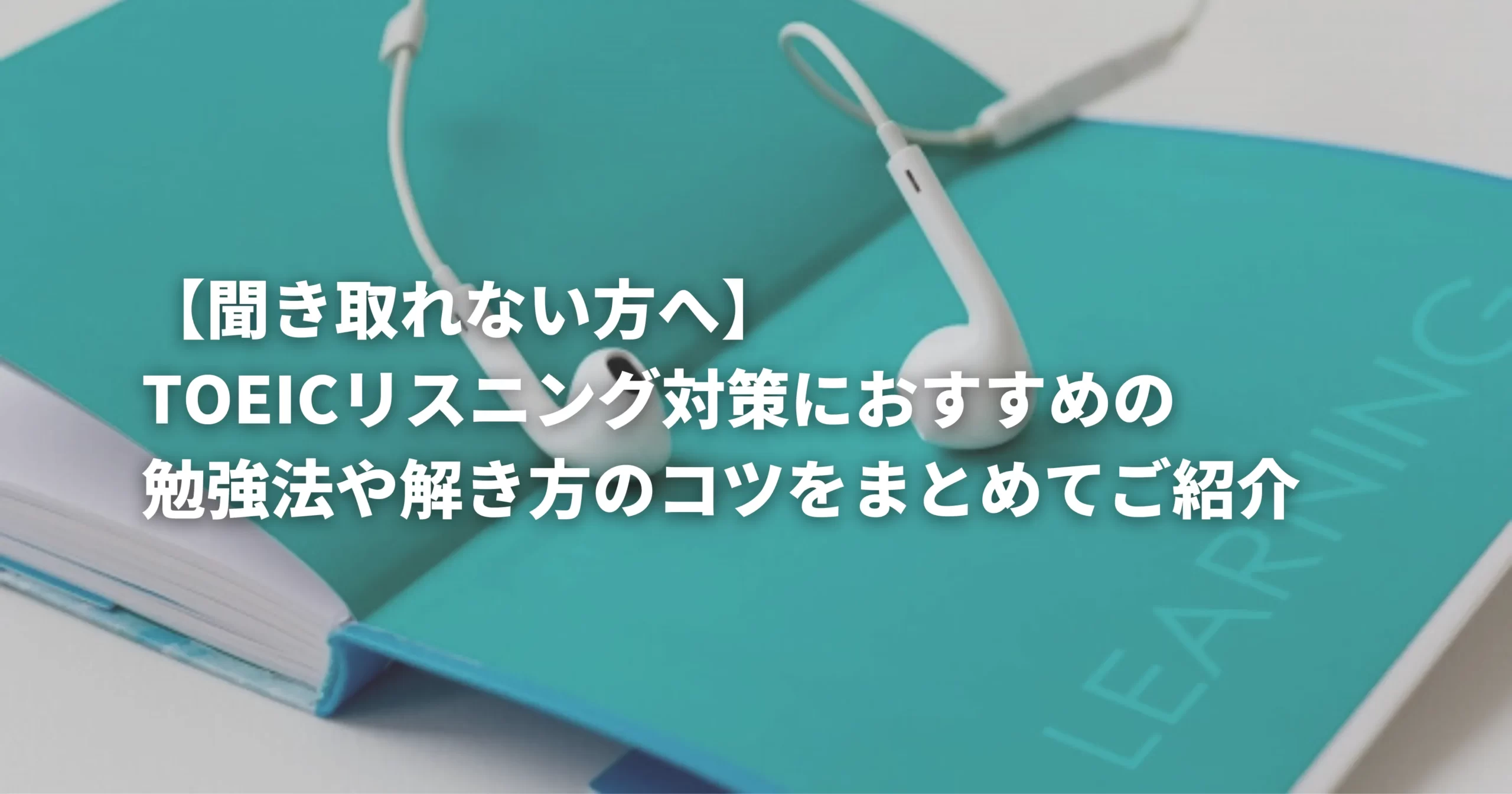 リスニング対策におすすめの勉強方法や教材を表した画像