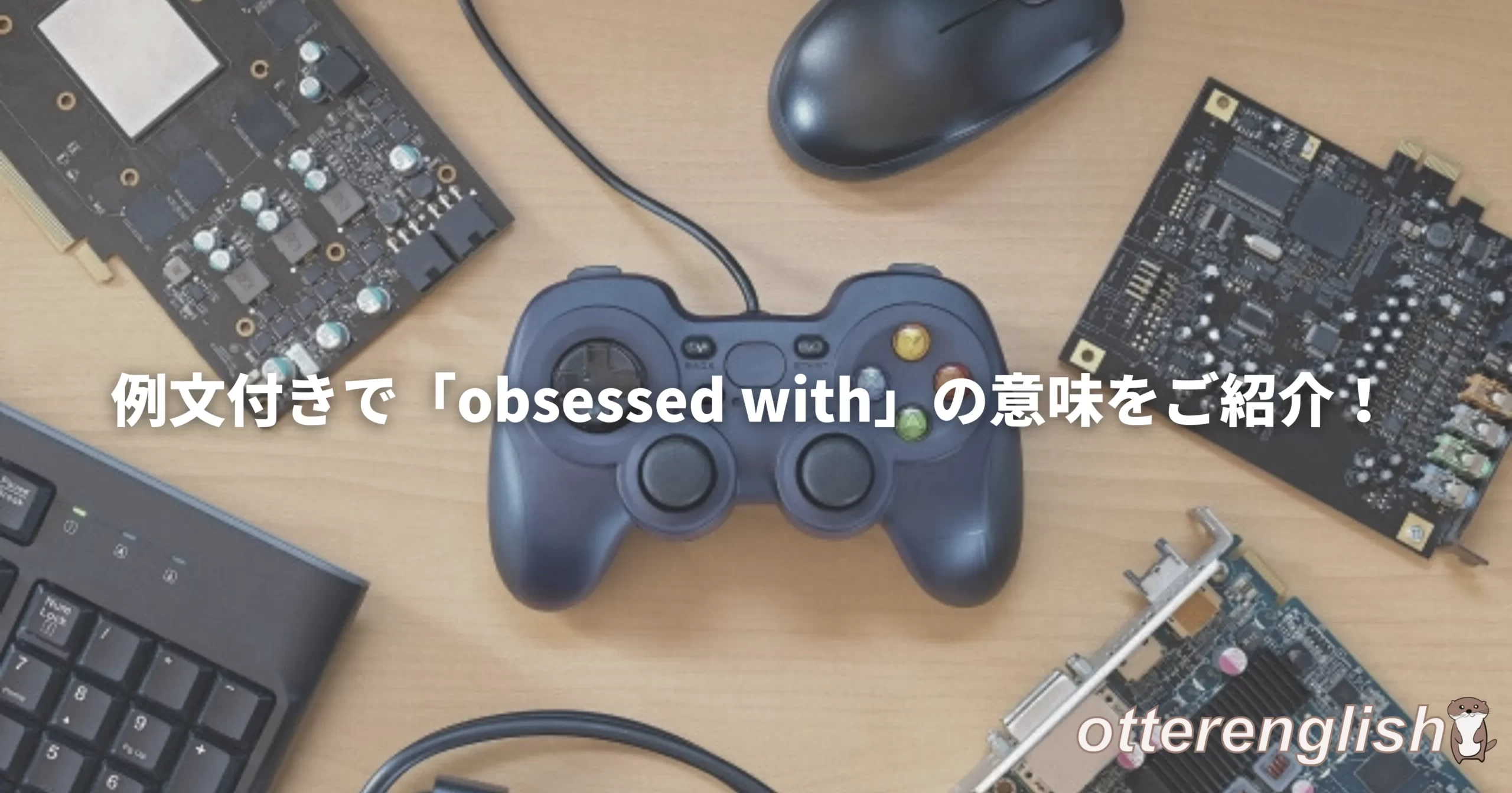 obsessed withを表したゲームに夢中になっている画像