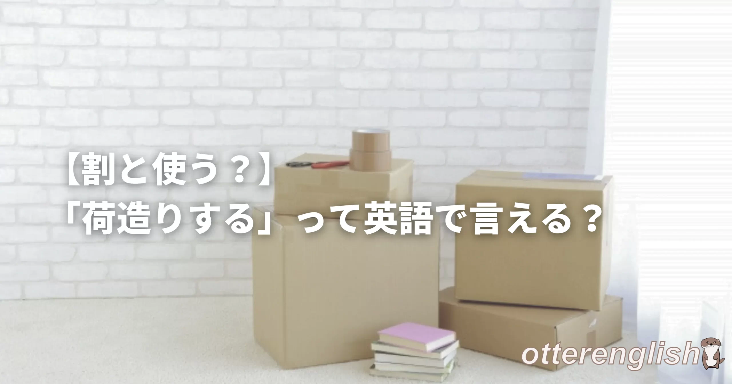pack my things upを表した荷造りの画像