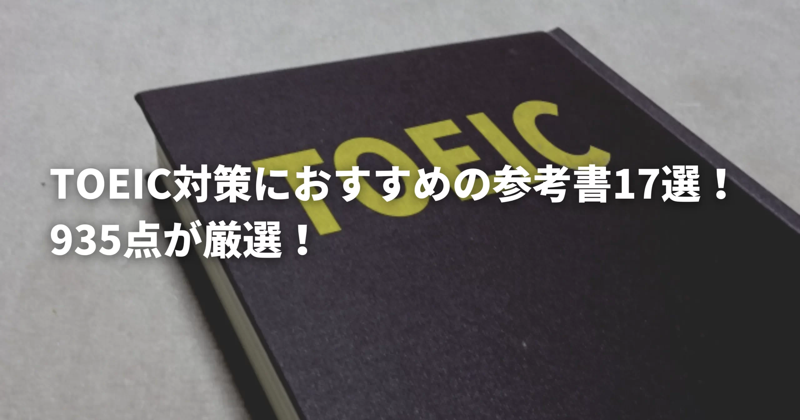 TOEICおすすめの参考書キャッチ