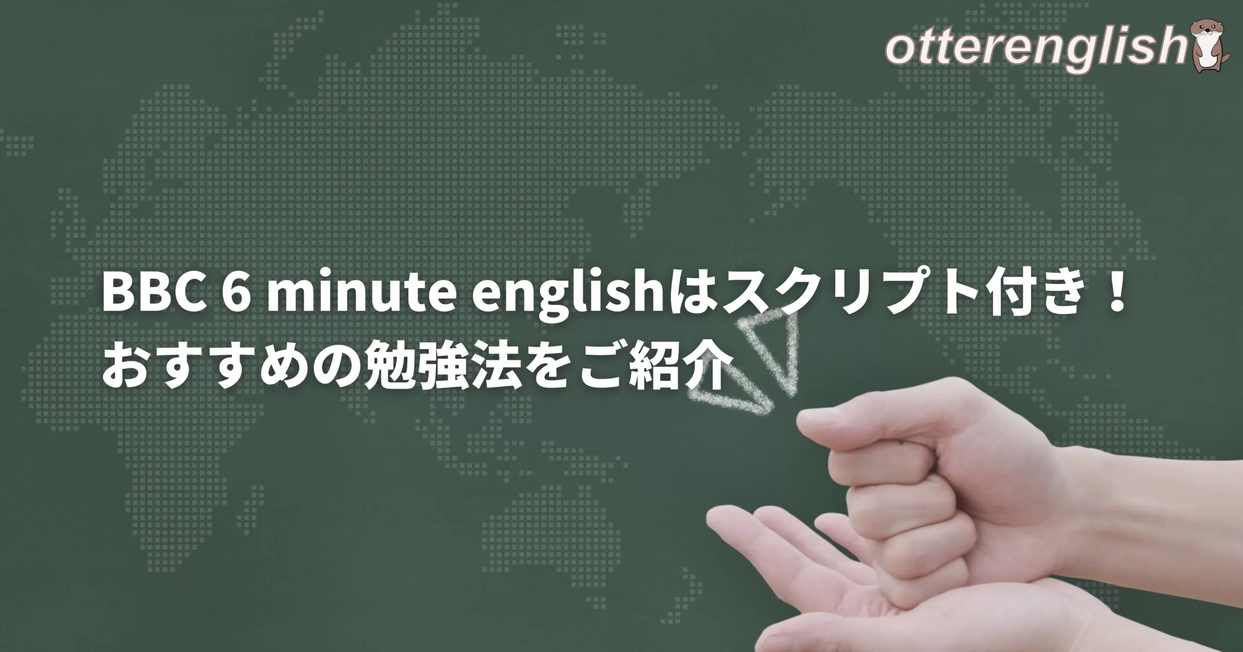 BBCの6minute englishを使った英語学習方法のキャッチ