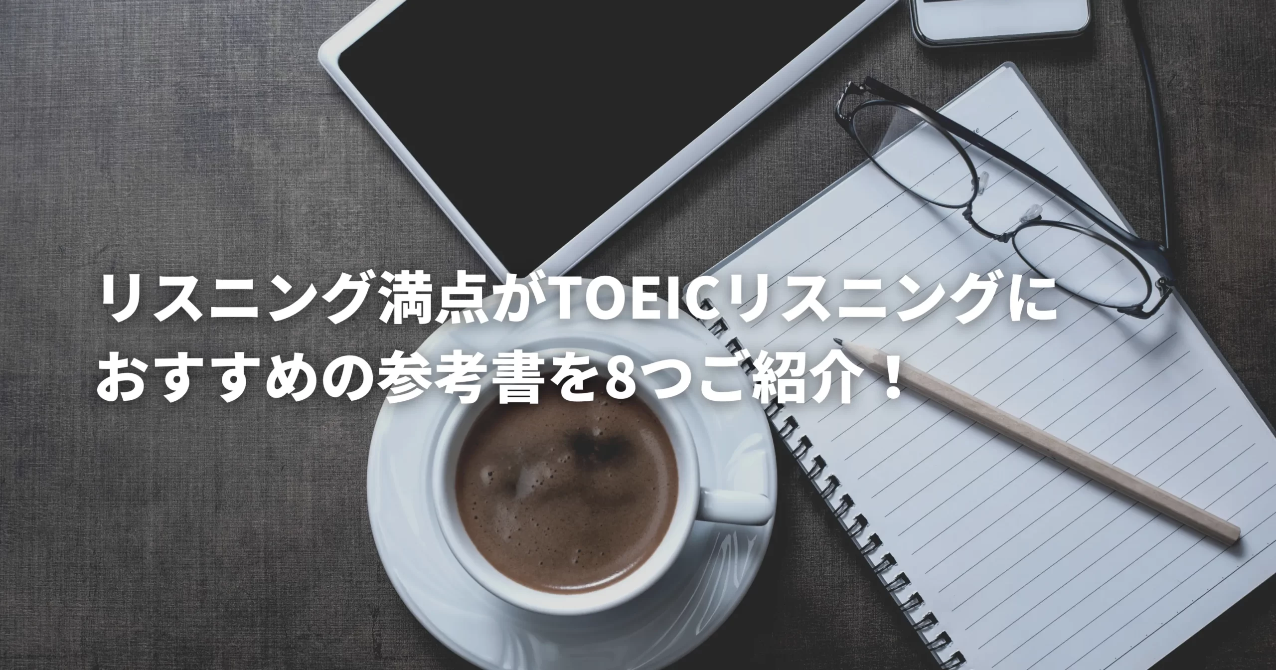 TOEICリスニングにおすすめの参考書を紹介している画像