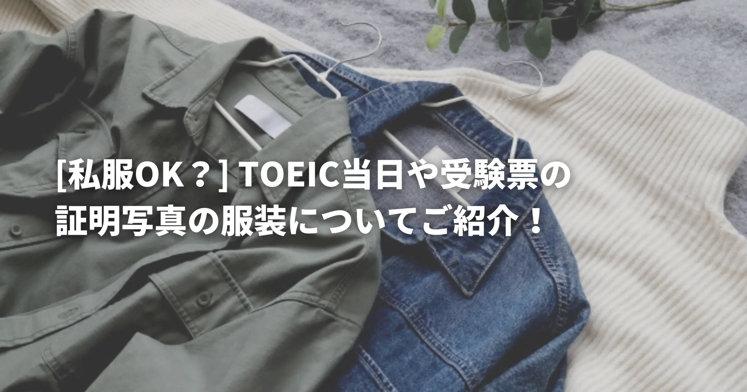 TOEIC当日の服装やを表した画像