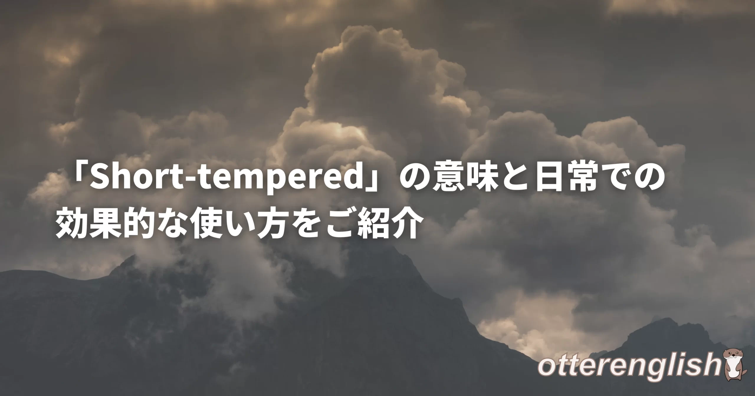 short-temperedな人を比喩した噴火の画像